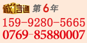 聯(lián)系電話：0769-33376590