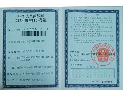 銘景織帶機(jī)構(gòu)代碼證