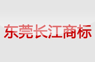 東莞長(zhǎng)江商標(biāo)