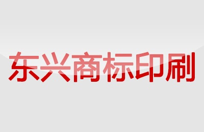 東興商標(biāo)印刷