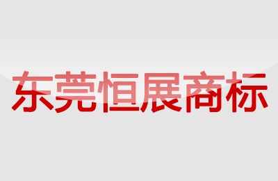 東莞恒展商標(biāo)