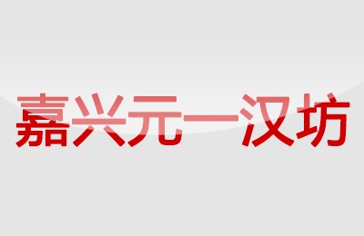 嘉興元一漢坊   
