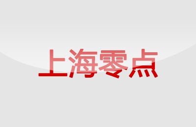 上海零點(diǎn)