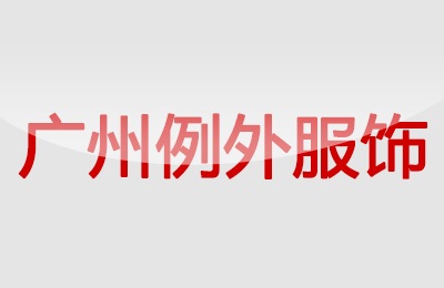 廣州例外服飾