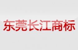 東莞長江商標