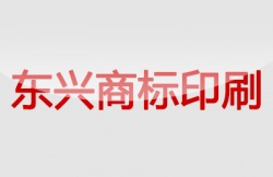 東興商標印刷