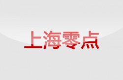 上海零點