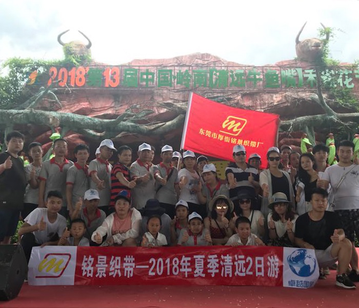 銘景織帶廠在清遠(yuǎn)旅游